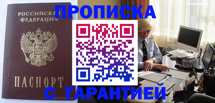 прописка в Волгодонске